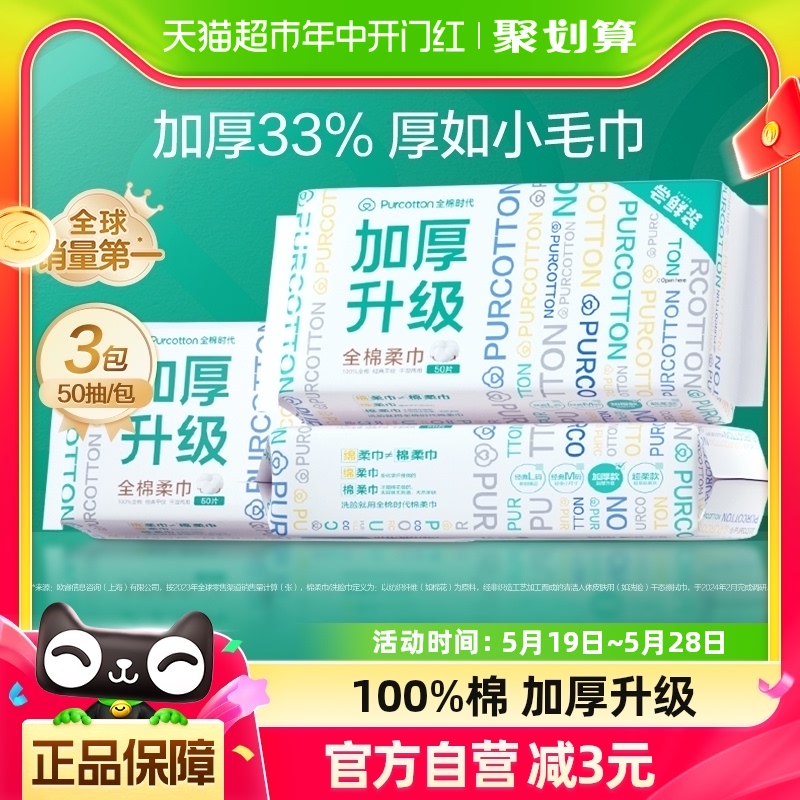 全棉时代100%棉洗脸巾一次性棉柔巾干湿两用加厚L码洁面巾50抽*3