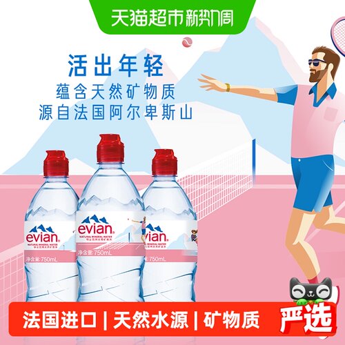 依云清冽矿泉水运动款750ml*12瓶