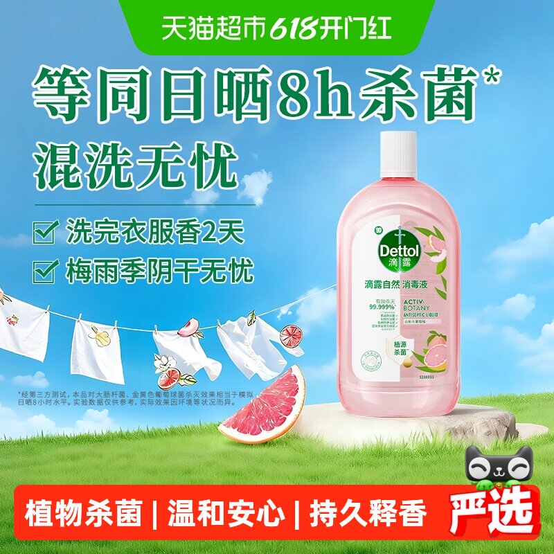 滴露白桃葡萄柚消毒液持久释香