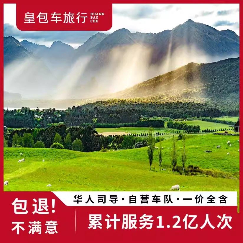 皇包车 新西兰包车奥克兰皇后镇基督城霍比屯南北岛包车一日游