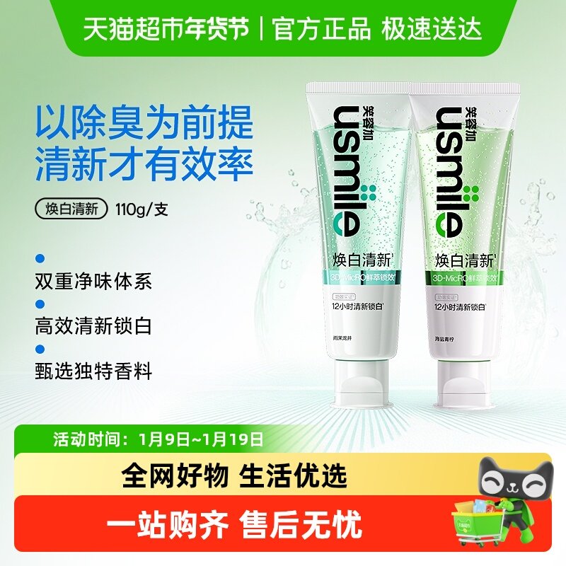 笑容加usmile美白清新牙膏清新口气成人牙齿去黄去渍亮白香水牙膏,洗护清洁剂/卫生巾/纸/香薰,牙膏,淘宝优惠券,粉丝福利购,淘宝优惠卷