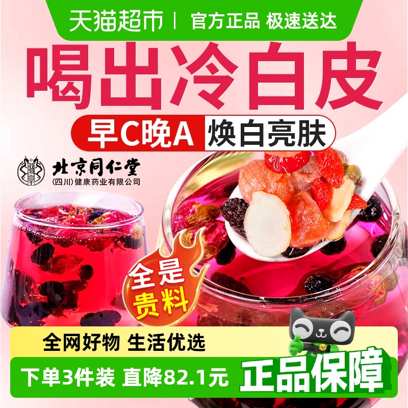 北京同仁堂焕白亮肤玫瑰茶