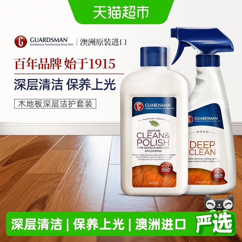 GUARDSMAN木地板保养蜡家用打腊清洁剂家具清洗护理复合地板蜡