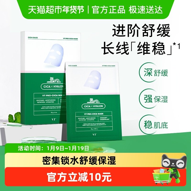 【下拉领优惠】VT老虎积雪草二代面膜补水保湿开学季平价修护