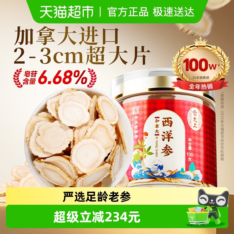 雷允上参类滋补西洋参100g加拿大进口花旗参含片泡水2-3CM真大片