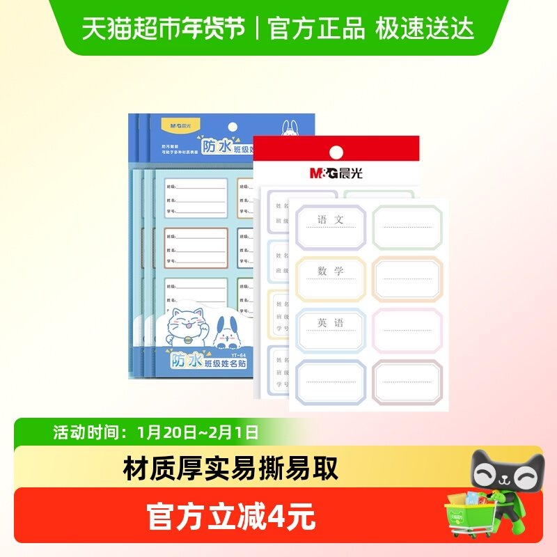 晨光文具姓名贴学科自粘手写标签贴纸可爱记号小学生写名字标签贴,文具电教/文化用品/商务用品,便签本/便条纸/N次贴,淘宝优惠券,粉丝福利购,淘宝优惠卷