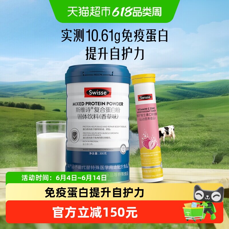 Swisse/斯维诗复合蛋白粉300g+维C锌泡腾片20片成人补充蛋白质粉