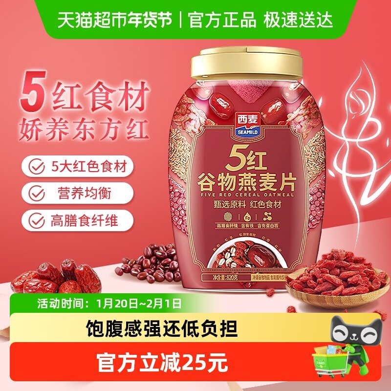 西麦五红燕麦片820g*1桶营养早餐即食冲饮代餐高蛋白饱腹食品健康,咖啡/麦片/冲饮,多谷物麦片,淘宝优惠券,粉丝福利购,淘宝优惠卷