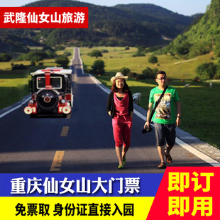 [仙女山国家森林公园-大门票]重庆武隆仙女山门票，身份证入园
