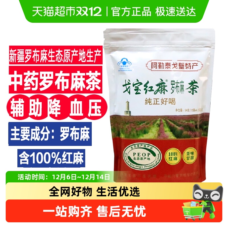 戈宝红麻罗布麻茶辅助降血压的茶三高养生茶片保健食品正品店
