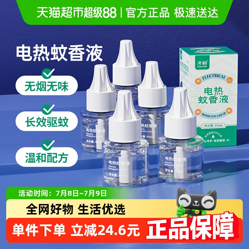子初无味驱蚊水蚊香液