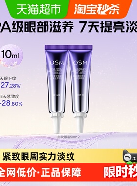OSM/欧诗漫御纹眼霜5ml*2支保湿提拉紧致细纹抗皱熬夜护肤