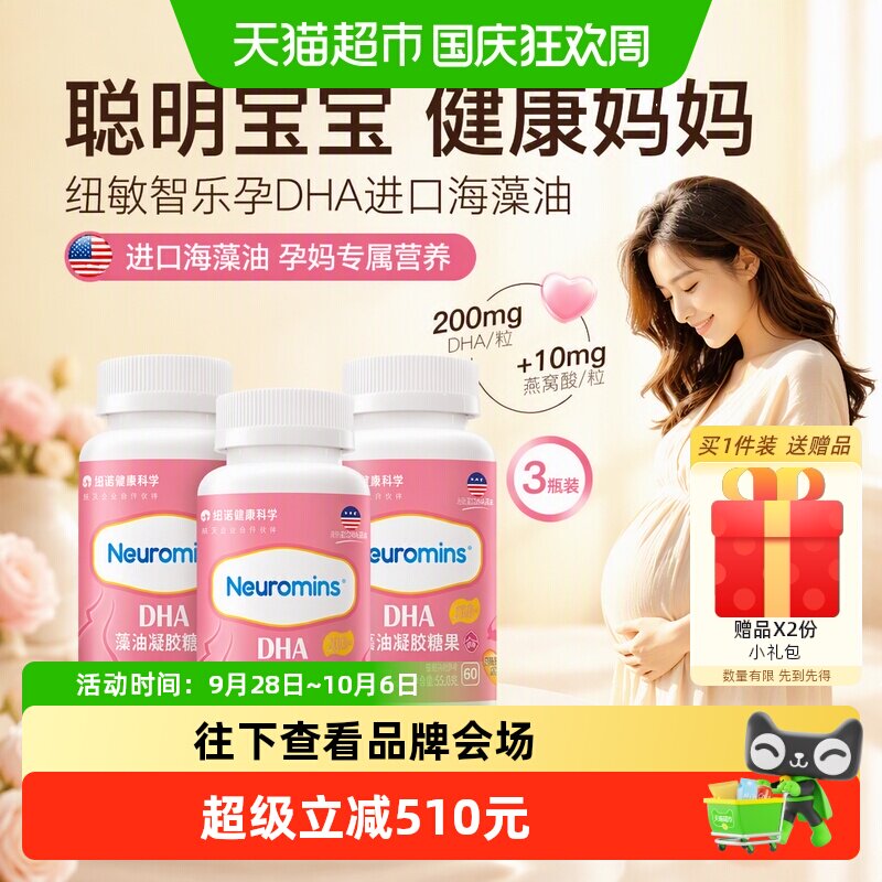 纽敏智乐孕妇藻油凝胶糖果DHA