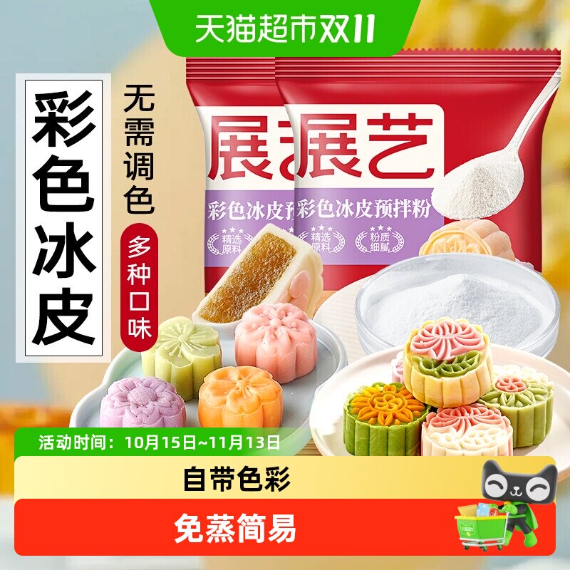 展艺彩色冰皮月饼预拌粉紫薯味免蒸家用DIY水晶中秋烘焙原料批发