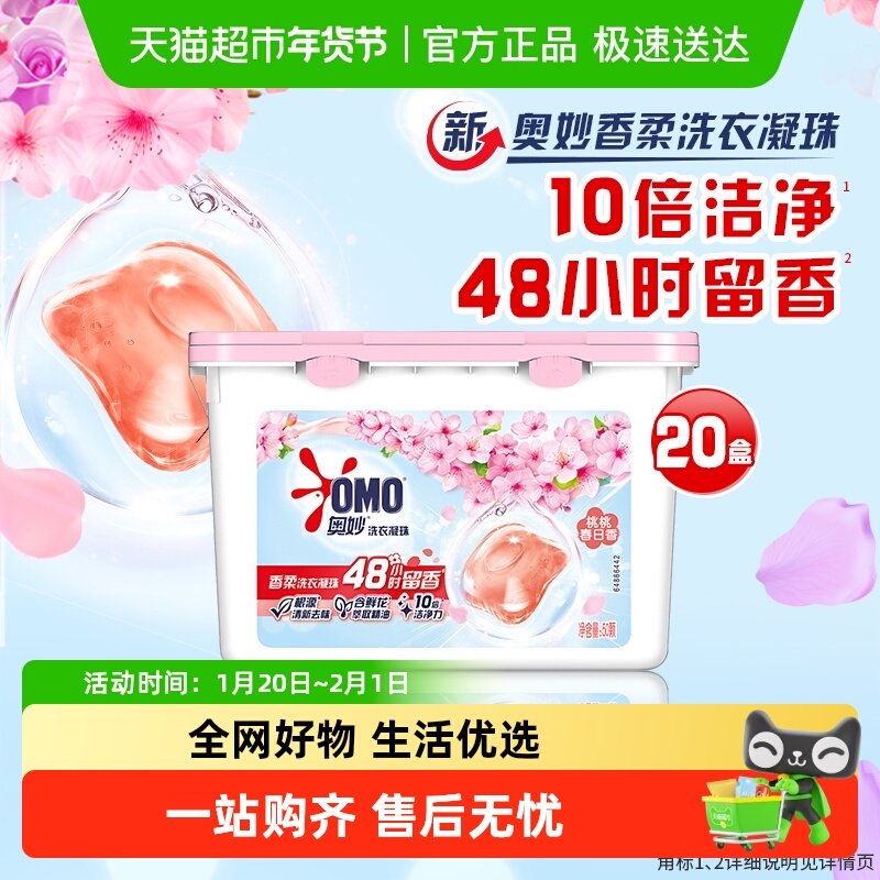 奥妙桃桃春日洗衣凝珠400G*20盒持久留香,洗护清洁剂/卫生巾/纸/香薰,洗衣凝珠,淘宝优惠券,粉丝福利购,淘宝优惠卷