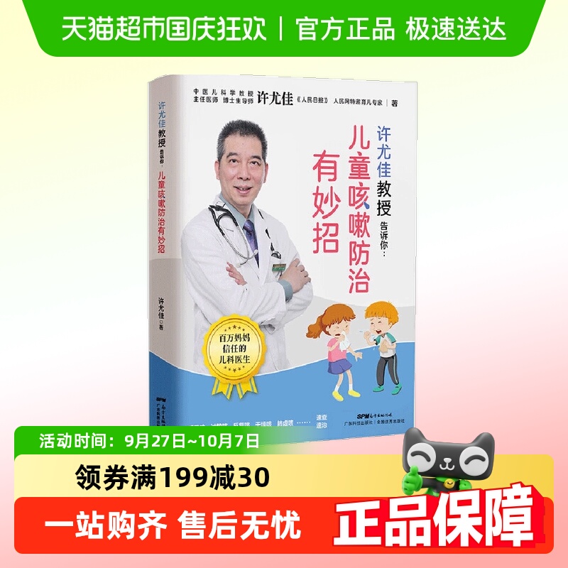 许尤佳教授告诉你：儿童咳嗽防治有妙招 正版书籍