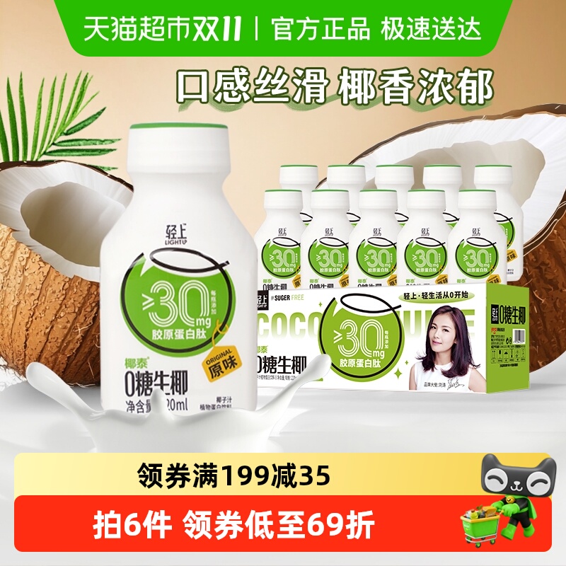 轻上0糖生椰饮品