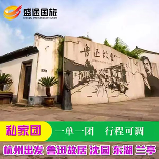 【私家团 】绍兴鲁迅故里景区+沈园+东湖+兰亭一日游 市区上门接