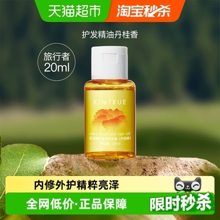 KIMTRUE 1瓶柔顺养润防毛躁干枯 且初护发精油20ml