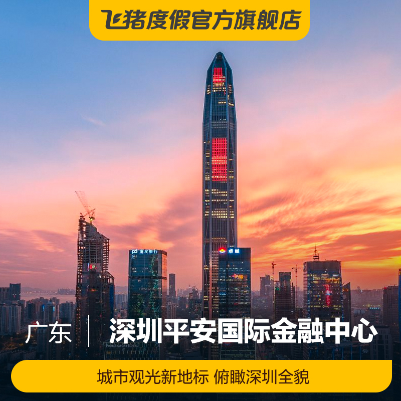 [深圳平安国际金融中心-通票]深圳平安国际金融中心通票
