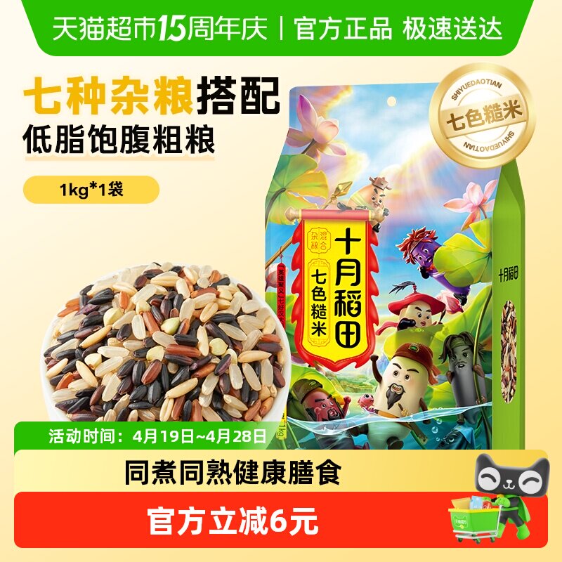 十月稻田七色糙米五谷杂粮糙米主食黑米红米燕麦糯米