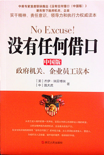 正版新书 没有任何借口(中国版机关企业员工读本) (美)杰伊·瑞芬博瑞//路大虎 浙江人民