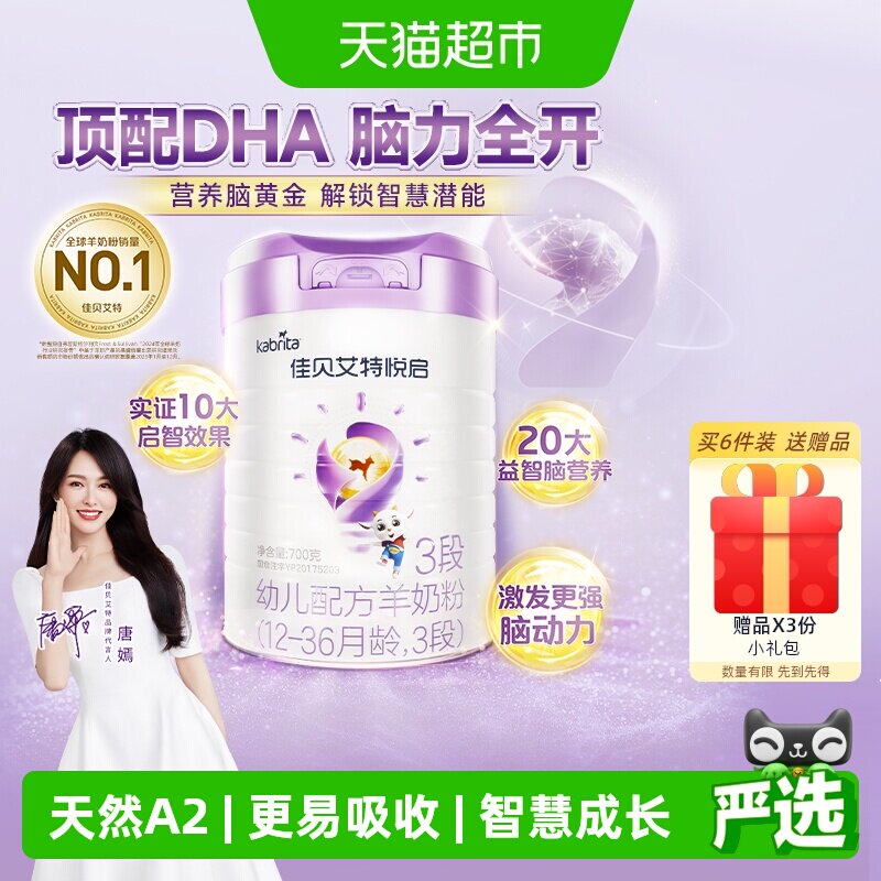 荷兰进口佳贝艾特羊奶粉婴幼儿配方益智悦启3段1-3岁700g启赋成长