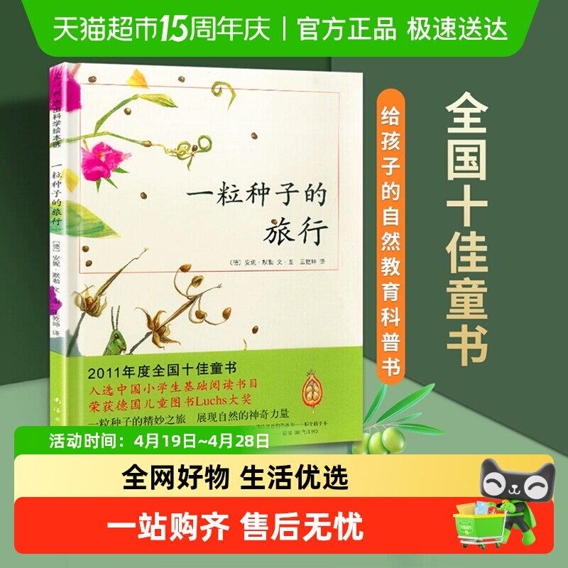 一粒种子的旅行绘本童书生命教育自然绘本6-12岁小学生课外阅读书
