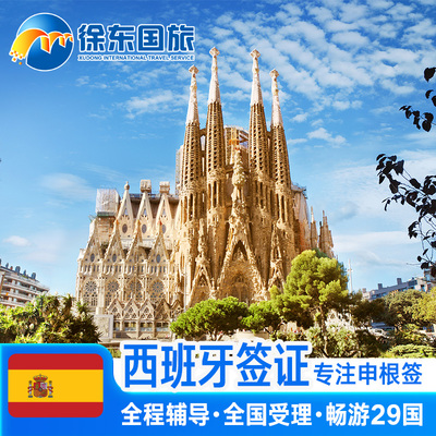 西班牙·旅游签证·北京送签·申根国签证个人旅游欧洲旅行北欧加急办理商务探亲行程多次预约武汉北京代办