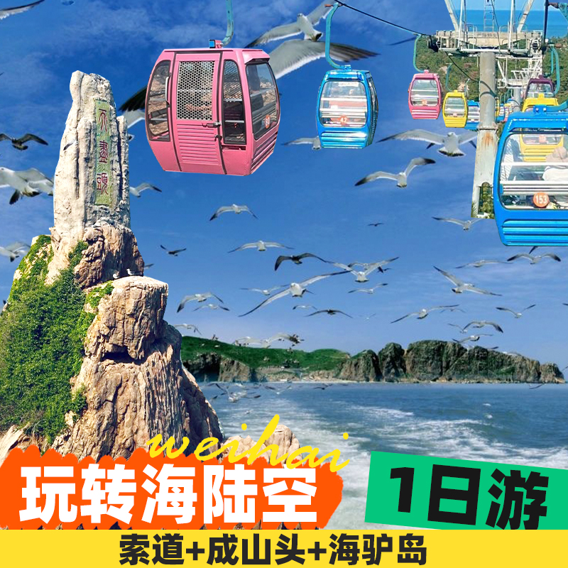海驴岛一日游