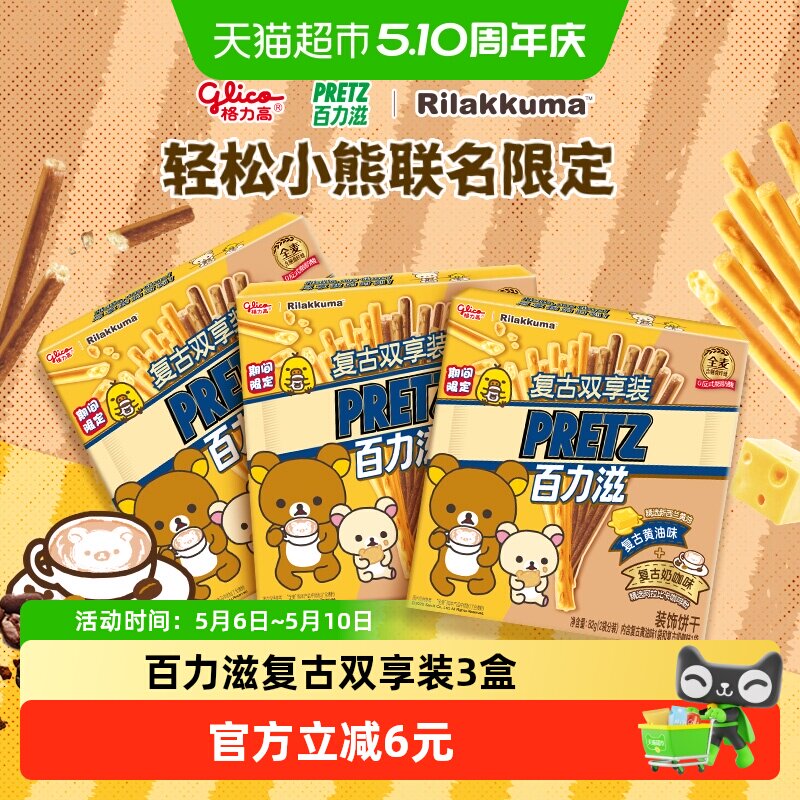 格力高轻松小熊联名百力滋复古双享装3盒零食饼干