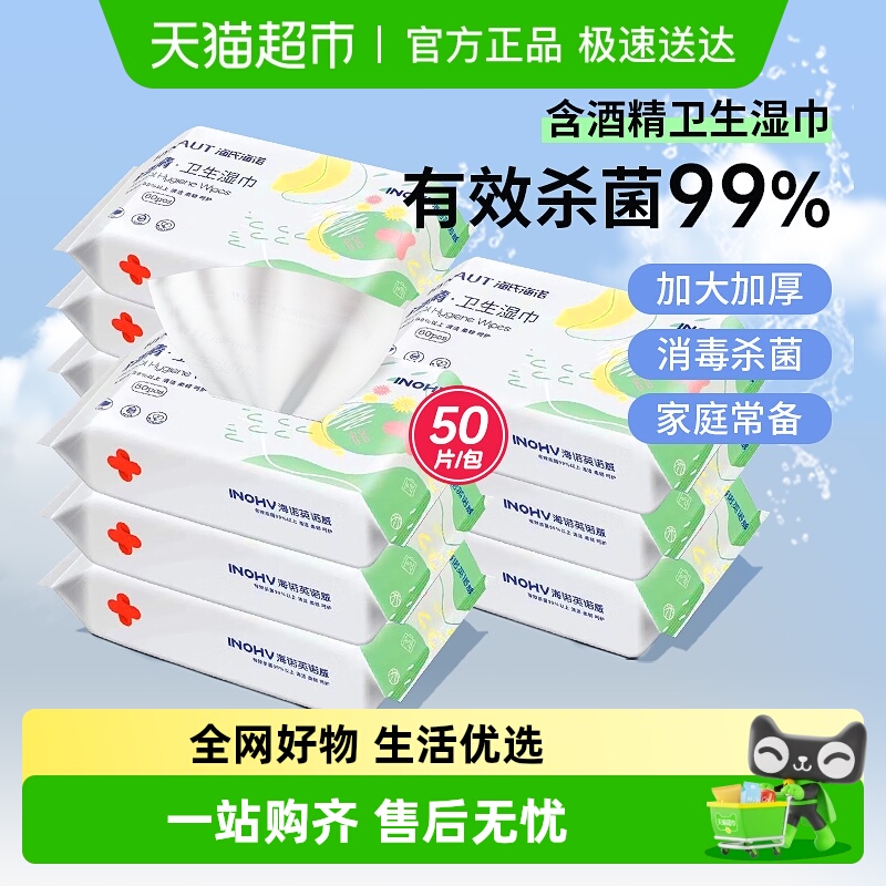 海氏海诺酒精消毒湿巾杀菌便携