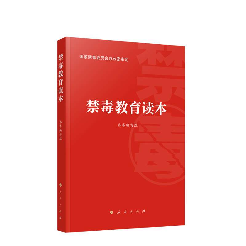 【新华正版】 禁毒教育读本 人民出版社 国家禁毒委员会办公室 编