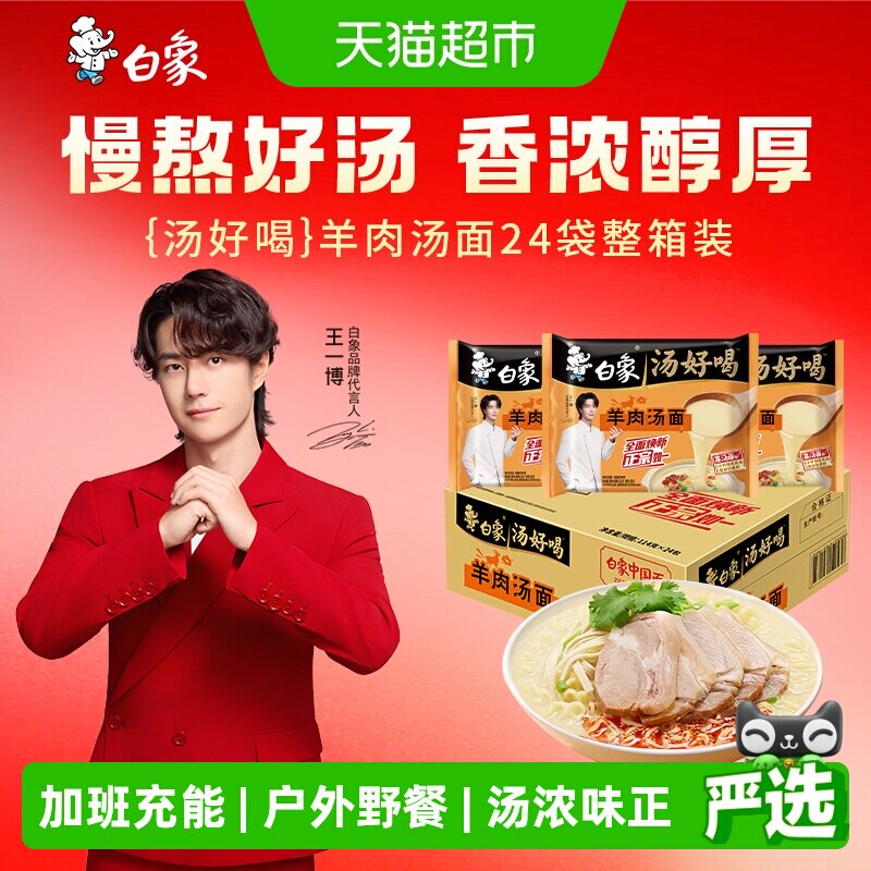 【包邮】白象汤好喝泡面羊肉汤方便面整箱方便速食泡面高汤面