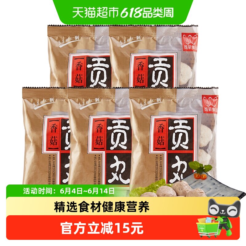 唯新香菇贡丸125g*5袋冷链锁鲜口感醇厚家用火锅关东煮食材罐头