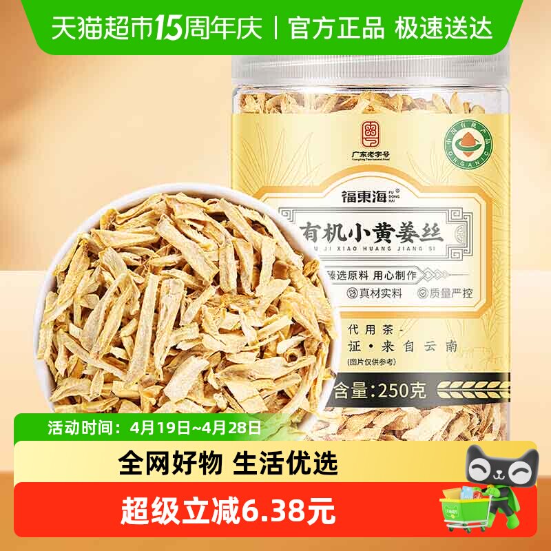 福东海 有机小黄姜干丝250克 纯老姜干生姜丝片泡水即食搭红糖姜