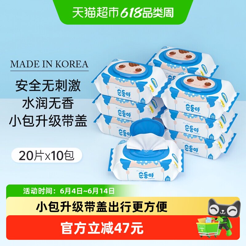 韩国进口顺顺儿婴儿童湿巾纸宝宝手口湿纸巾便携装20片*10包小包