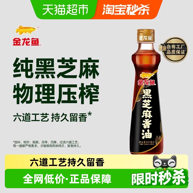 金龙鱼黑芝麻油精选黑芝麻纯香油160ml*1瓶凉拌调味厨房烹饪火锅