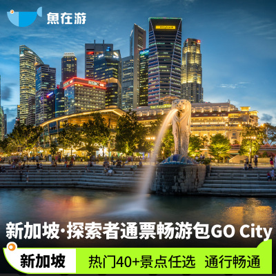 [新加坡环球影城-Go City新加坡通票]Gocity新加坡景区通票滨海湾/环球/动物园畅游包任选景点