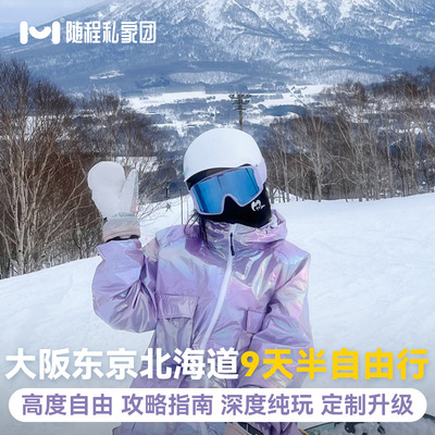 纯玩日本旅游大阪东京北海道9天富士山雪景半自由跟团滑雪小樽行