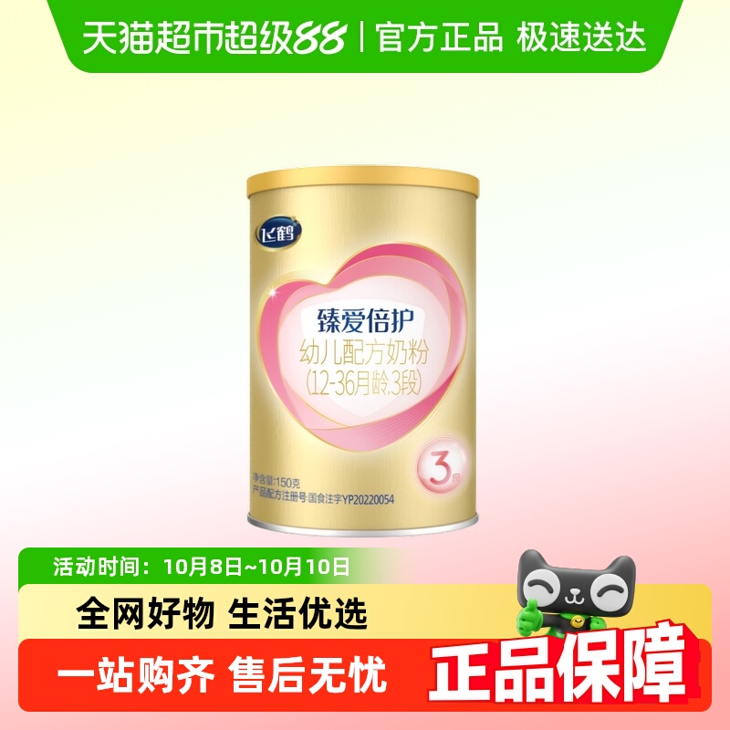 【试用装】飞鹤臻爱倍护婴幼儿配方奶粉3段12-36月龄150g*1罐
