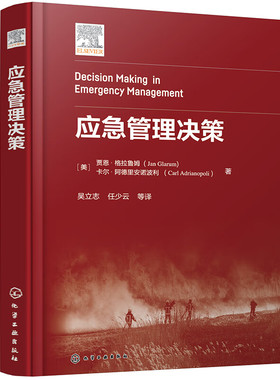 应急管理决策 (美)贾恩·格拉鲁姆,(美)卡尔·阿德里安诺波利 著 吴立志 等 译 政治理论生活 新华书店正版图书籍 化学工业出版社