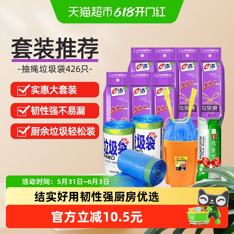 下拉详情享优惠e洁抽绳垃圾袋45*50cm共426只实惠套装韧性强耐穿