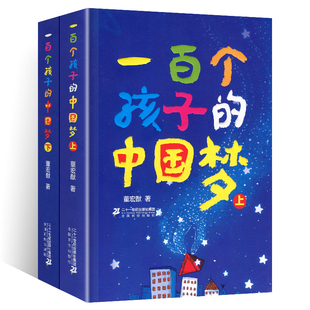 全套2本完整版一百个孩子的中国梦上册+下册正版董宏猷著21二十一世纪出版社小学生课外阅读书籍书目故事百年百部100梦想一个