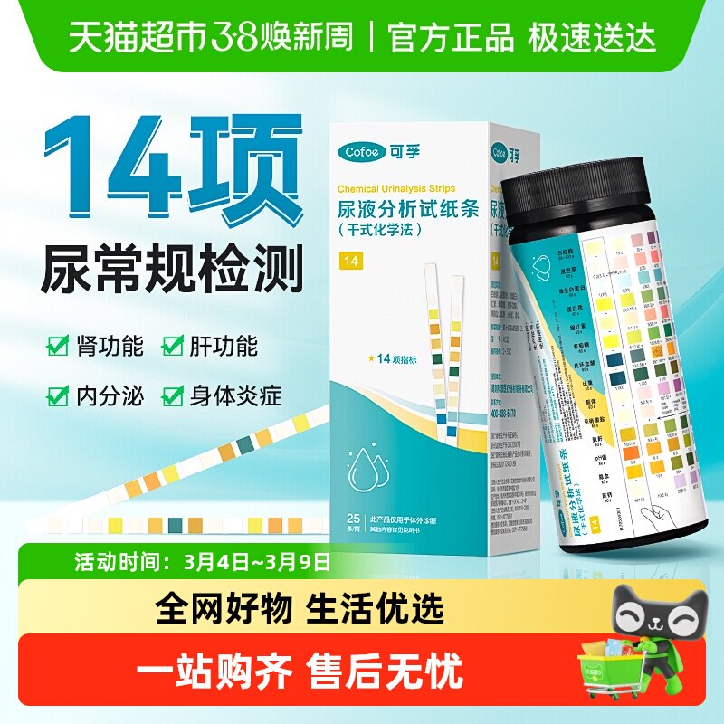 可孚14项尿常规尿蛋白检测试纸尿液尿路感染尿酮白蛋白肌酐检测