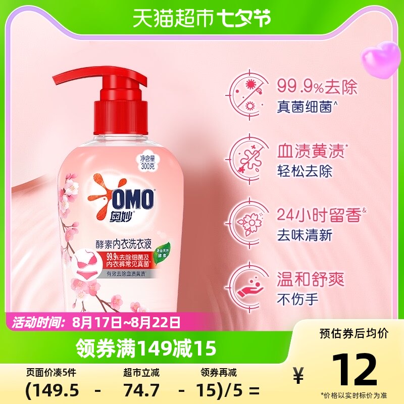 奥妙手洗专用内衣洗衣液300g女士内衣裤清洁专用除菌酵素高性价比高么？