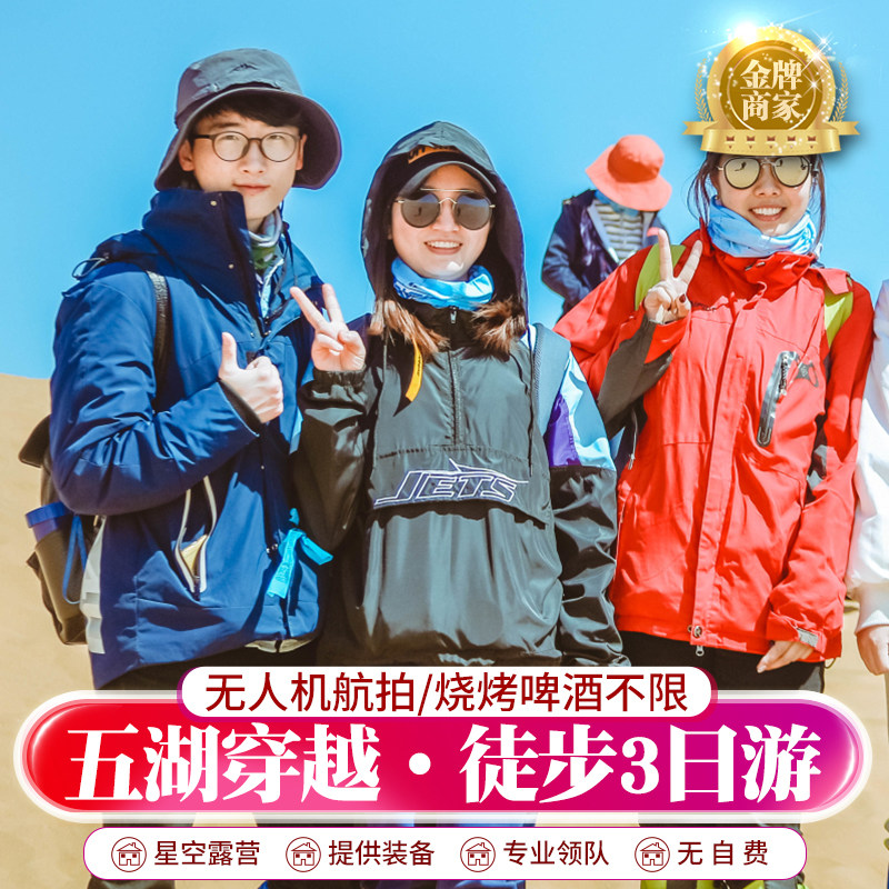 腾格里沙漠户外徒步3日游