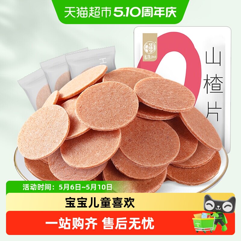 华味亨山楂片蜜饯果干果脯酸甜开胃怀旧儿童小零食礼包