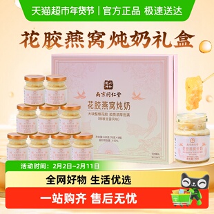 南京同仁堂花胶燕窝炖奶年货礼盒即食鱼胶羹送长辈节日孕妇过新年