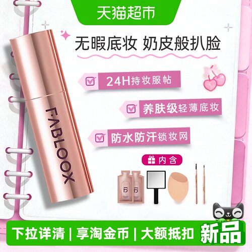 Fabloox馥碧诗粉霜3.0持久不脱妆